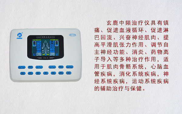 玄鹿調(diào)制中頻治療儀的治療作用